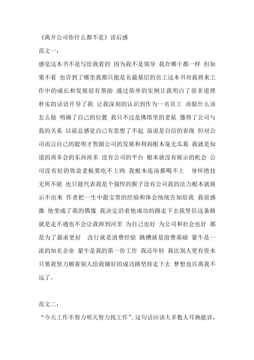 《离开公司你什么都不是》读后感