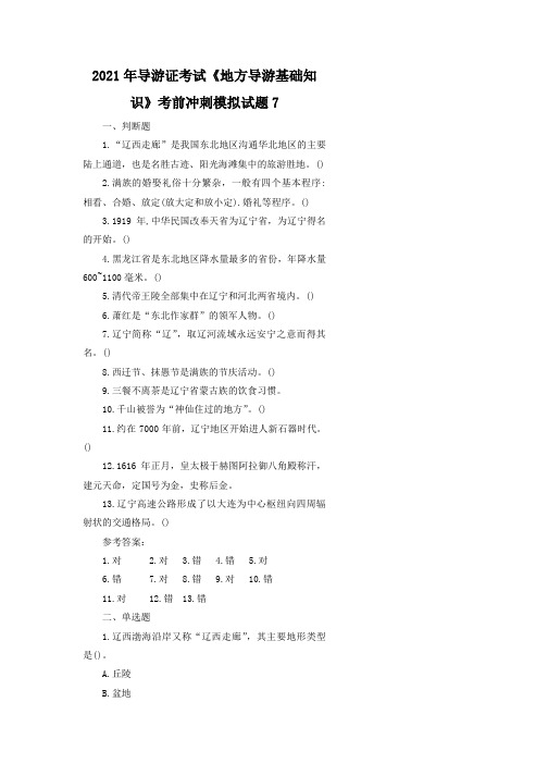 2021年导游证考试《地方导游基础知识》考前冲刺模拟试题7