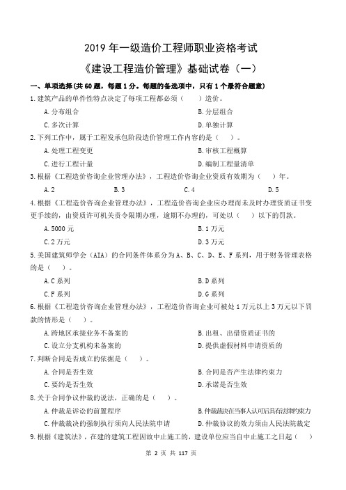 2019 年一级造价工程师职业资格考试《建设工程造价管理》(含答案)4套卷