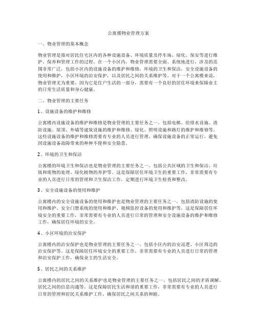 公寓楼物业管理方案