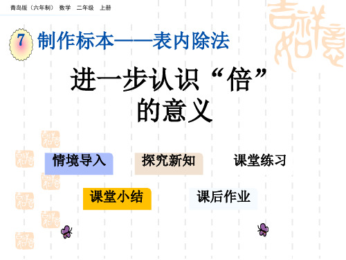 青岛版六三制小学二年级上册数学第七单元 表内除法 教学课件 进一步认识“倍”的意义