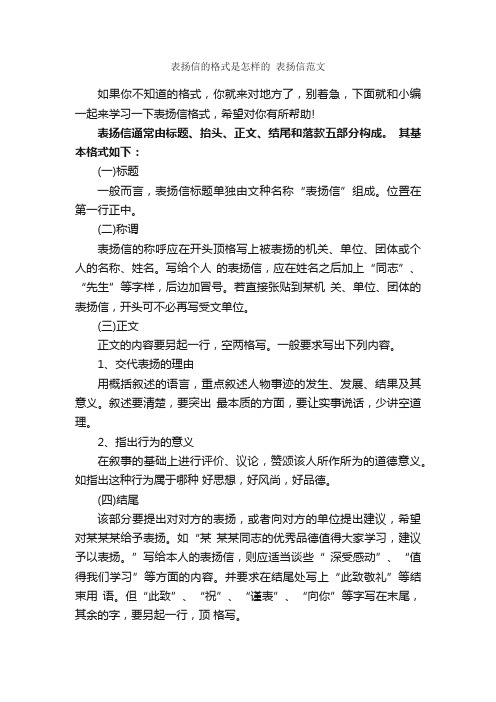 表扬信的格式是怎样的表扬信范文_表扬信_