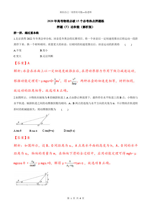 2020年高考物理必破15个必考热点押题练：押题(5)功和能(解析版)