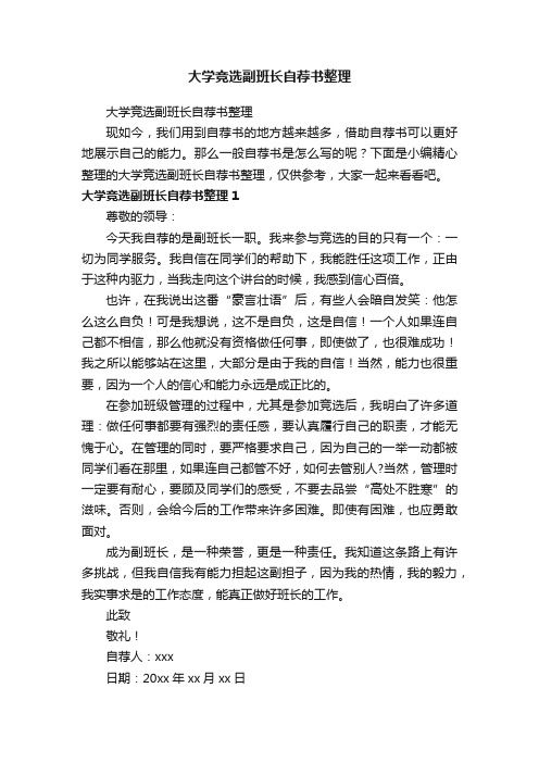 大学竞选副班长自荐书整理