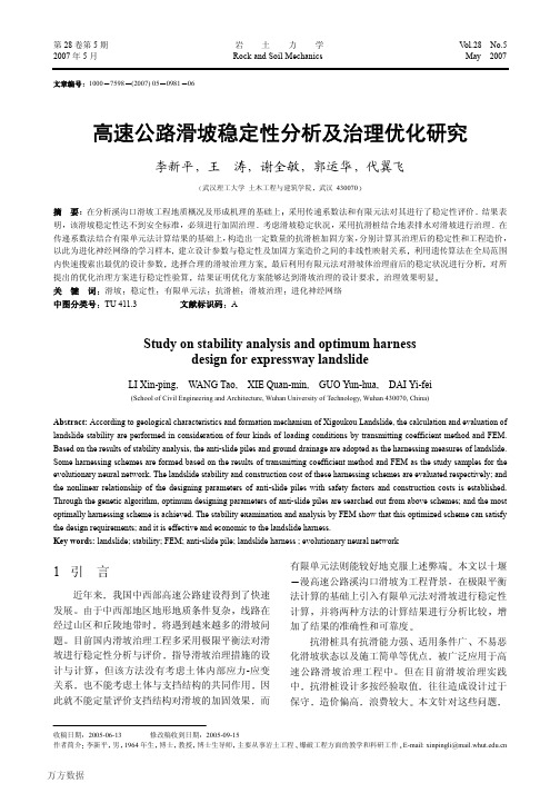 高速公路滑坡稳定性分析及治理优化研究