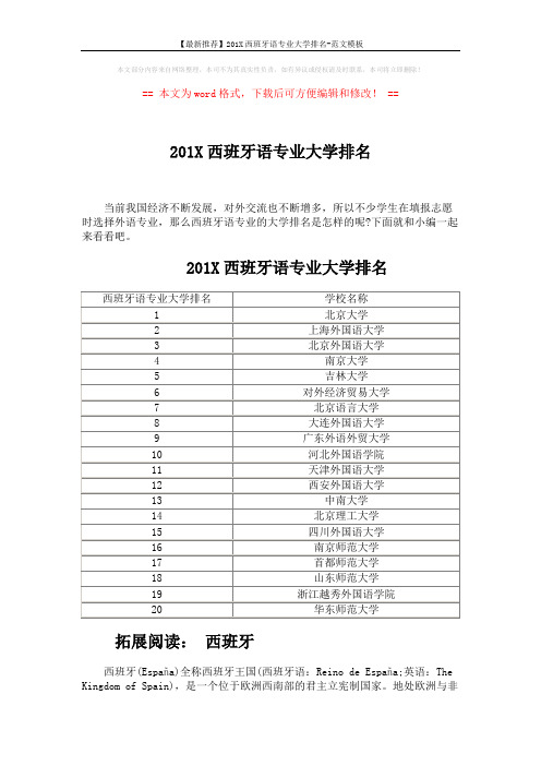 【最新推荐】201X西班牙语专业大学排名-范文模板 (4页)