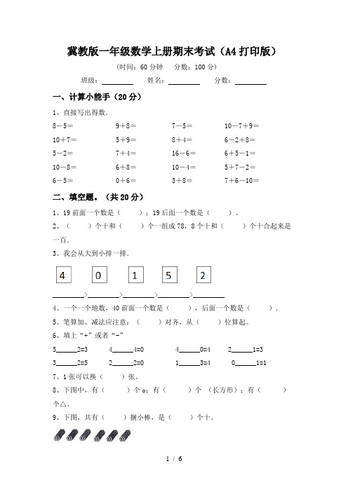 冀教版一年级数学上册期末考试(A4打印版)
