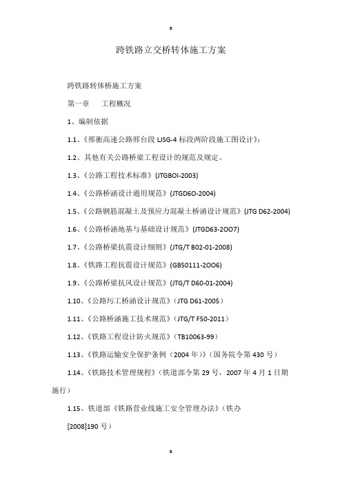 跨铁路立交桥转体施工方案