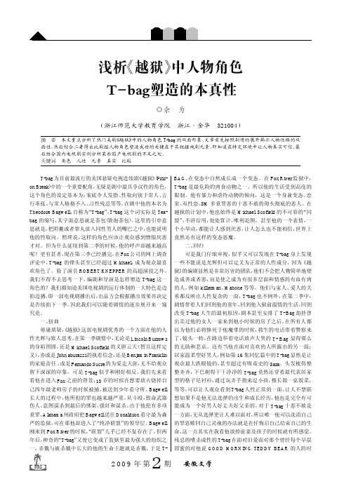 浅析_越狱_中人物角色T_bag塑造的本真性