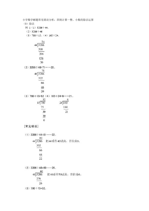 小学数学解题常见错误分析