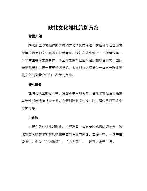 陕北文化婚礼策划方案