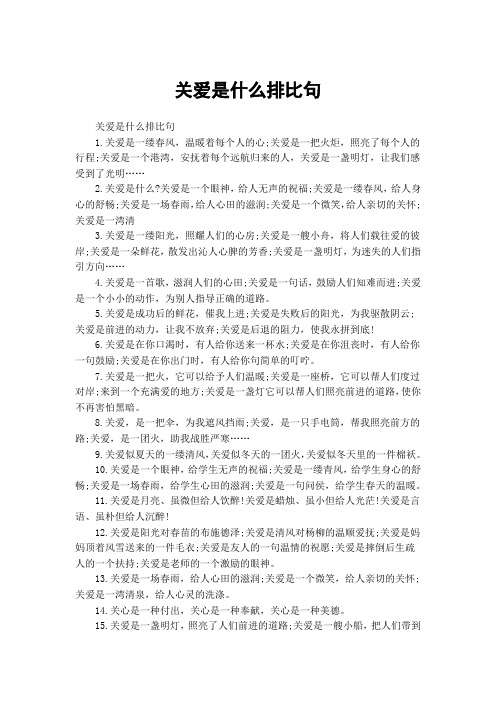 关爱是什么排比句