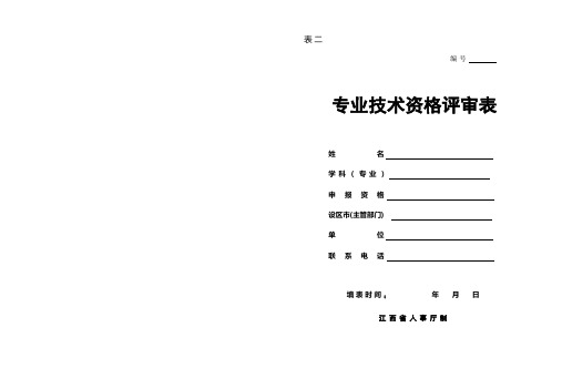 江西省专业技术资格评审表