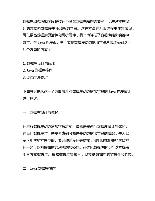 数据库动态增加字段 java程序设计