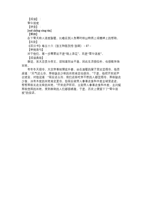 雪中送炭的意思及故事