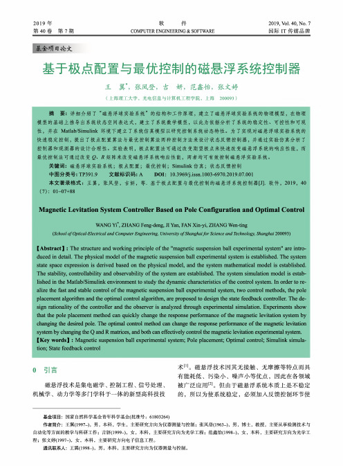 基于极点配置与最优控制的磁悬浮系统控制器