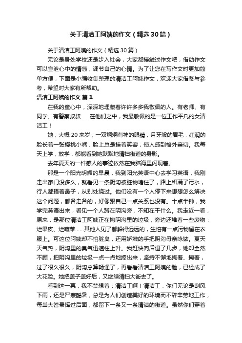 关于清洁工阿姨的作文（精选30篇）