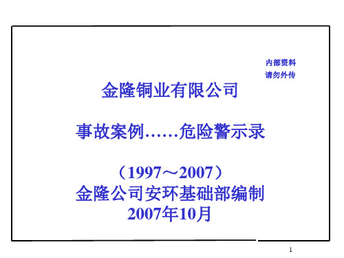 金隆历年事故案例汇编最终版