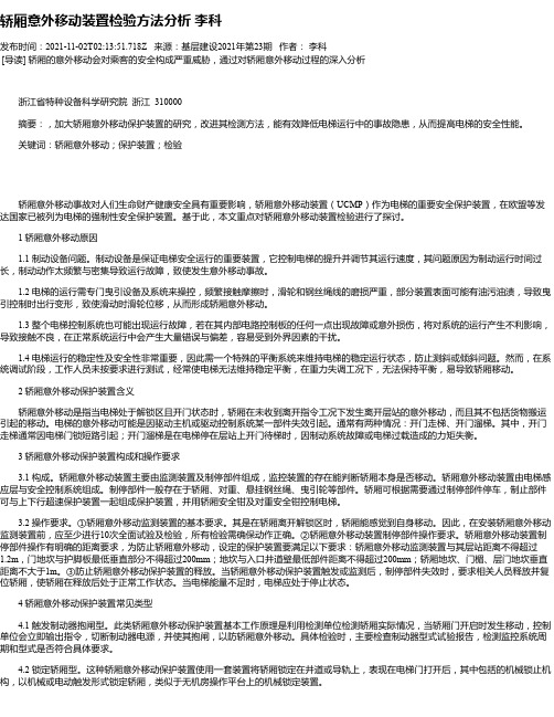 轿厢意外移动装置检验方法分析李科