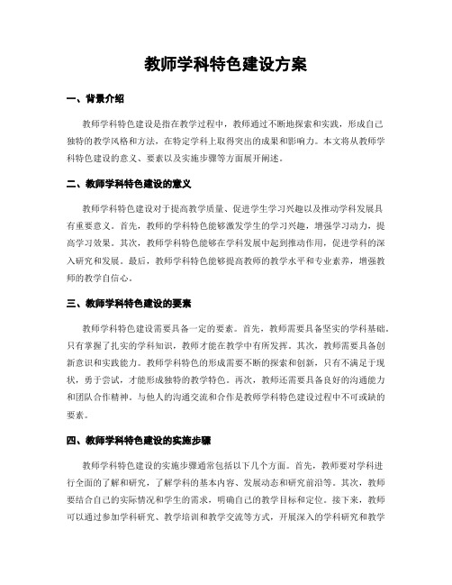 教师学科特色建设方案