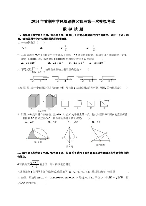 2014年广东省珠海市紫荆中学中考一模数学试题