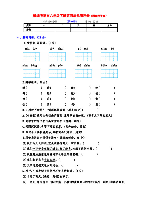 最新部编版六年级语文下册第四单元检测试卷(两套附答案)