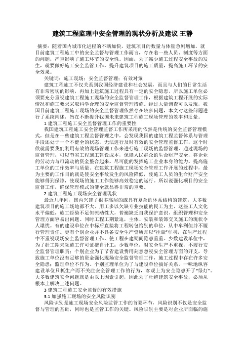 建筑工程监理中安全管理的现状分析及建议 王静