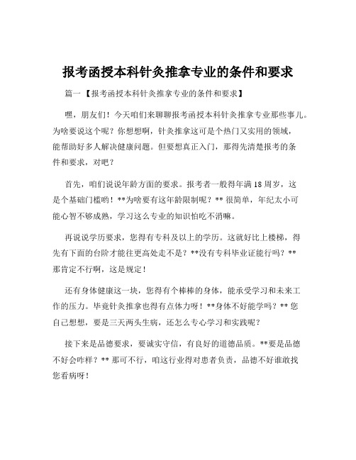 报考函授本科针灸推拿专业的条件和要求