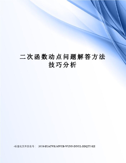 二次函数动点问题解答方法技巧分析