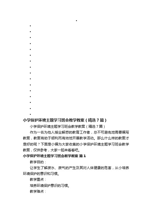 小学保护环境主题学习班会教学教案（精选7篇）