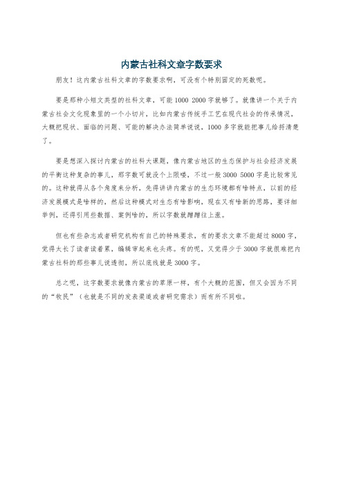 内蒙古社科文章字数要求