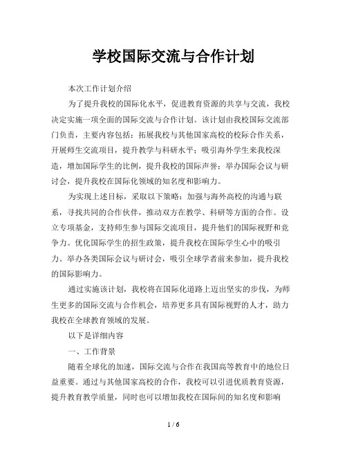 学校国际交流与合作计划