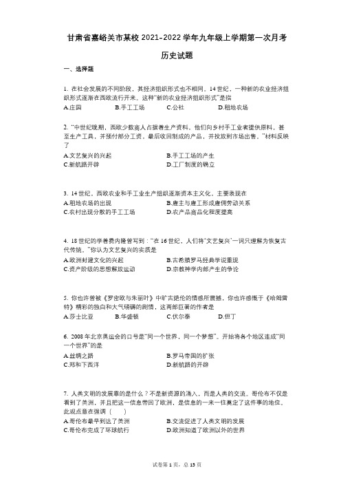 甘肃省嘉峪关市某校2021-2022学年-有答案-九年级上学期第一次月考历史试题 (1)