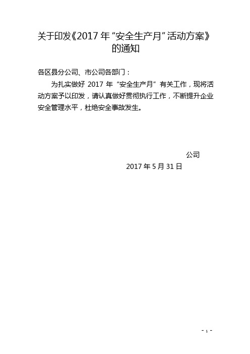 关于印发2017年安全生产月方案的通知