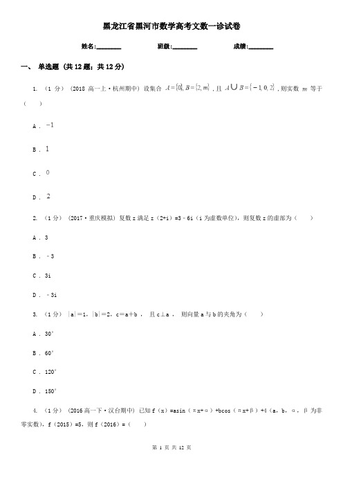 黑龙江省黑河市数学高考文数一诊试卷