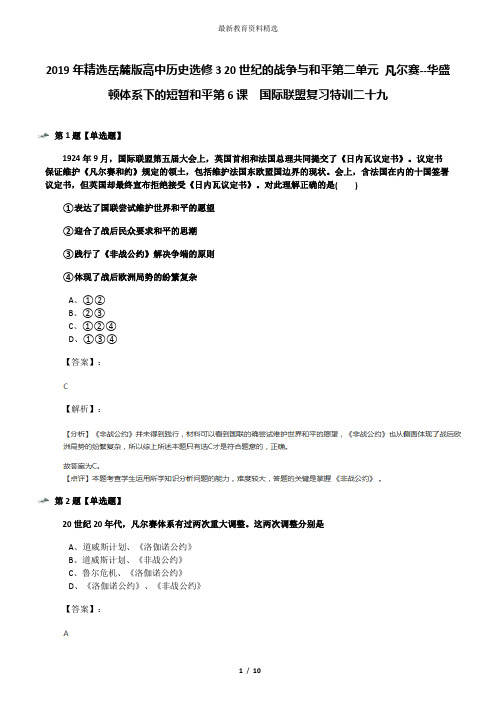 2019年精选岳麓版高中历史选修3 20世纪的战争与和平第二单元 凡尔赛--华盛顿体系下的短暂和平第6课  国际联