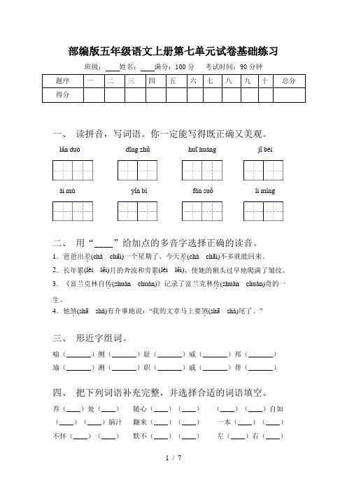 部编版五年级语文上册第七单元试卷基础练习