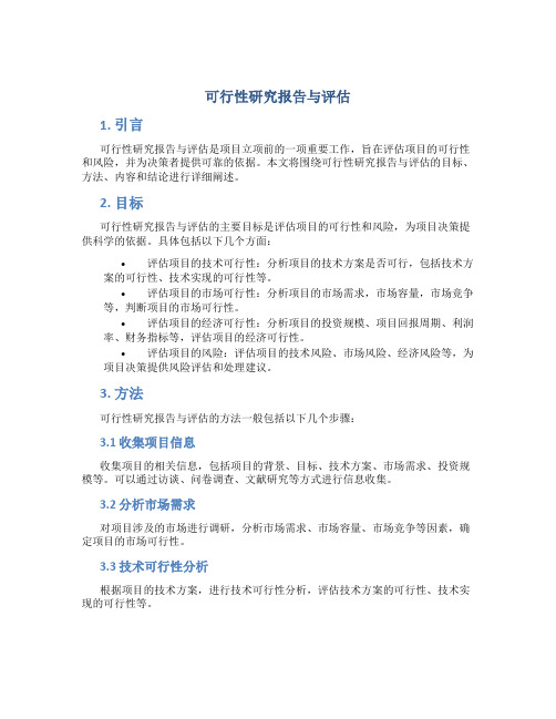 可行性研究报告与评估