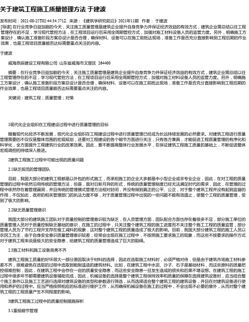 关于建筑工程施工质量管理方法于建波