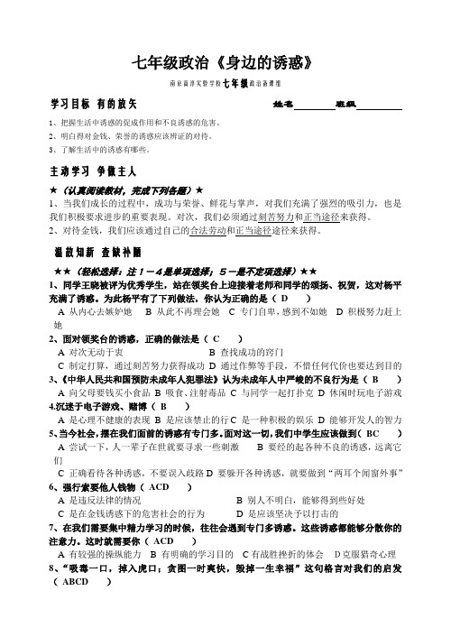 七年级政治《身边的诱惑》