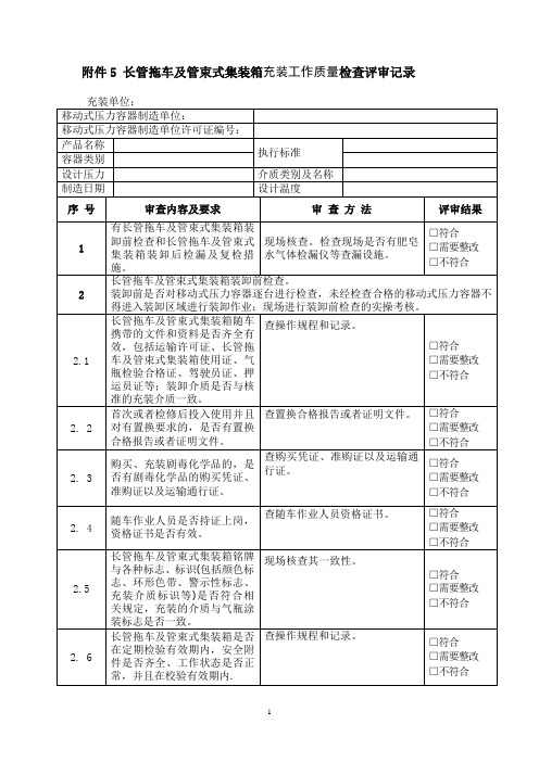 A稿长管拖车及管束集装箱充装检查记录