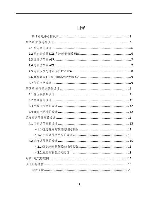 不可逆转速、电流双闭环直流晶闸管调速系统课程设计