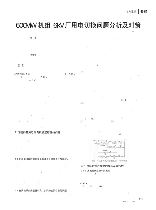 600MW机组6kV厂用电切换问题分析及对策