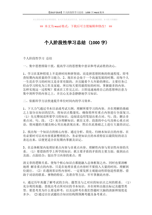 【2018-2019】个人阶段性学习总结 (1000字)word版本 (2页)