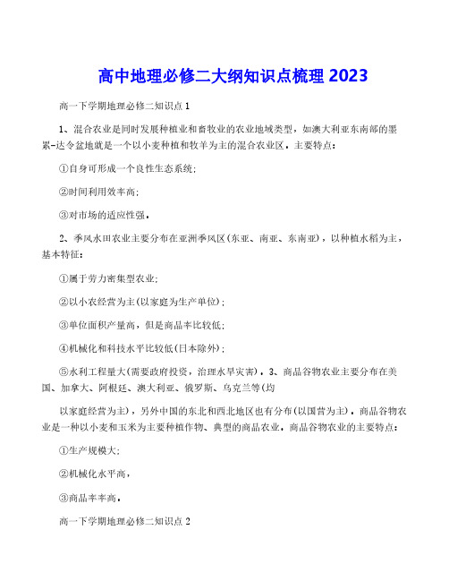 高中地理必修二大纲知识点梳理2023