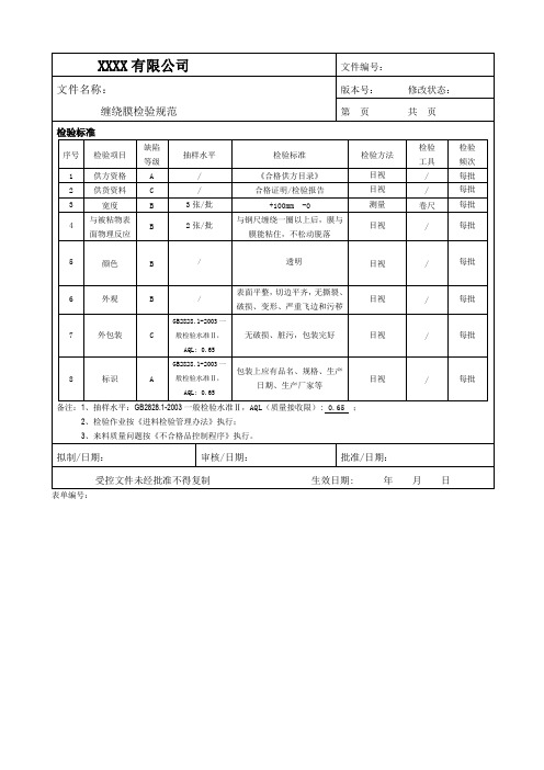 缠绕膜检验规范