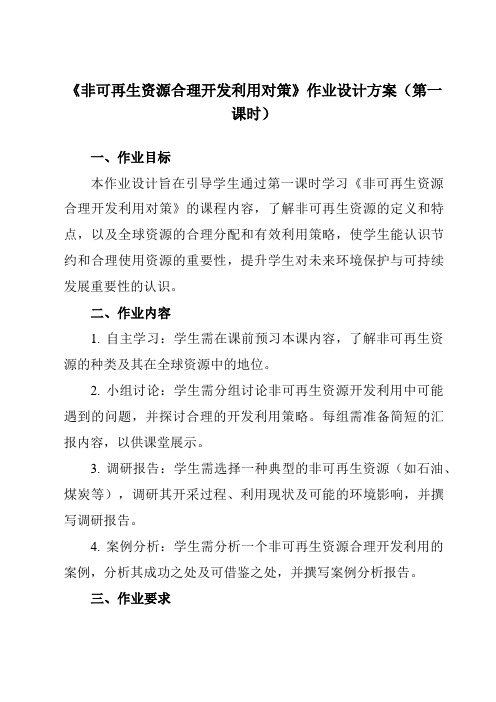 《第三章第二节非可再生资源合理开发利用对策》作业设计方案-高中地理人教版选修6