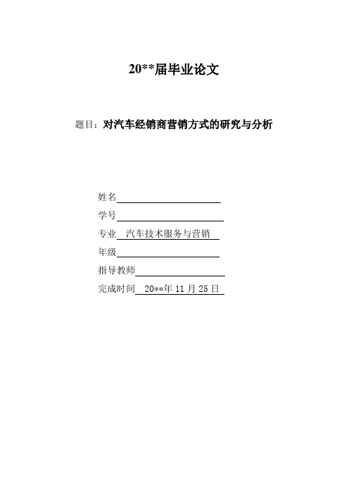 关于汽车营销毕业论文对汽车经销商营销方式的研究与分析