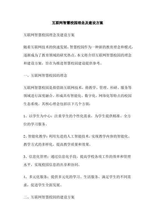 互联网智慧校园理念及建设方案