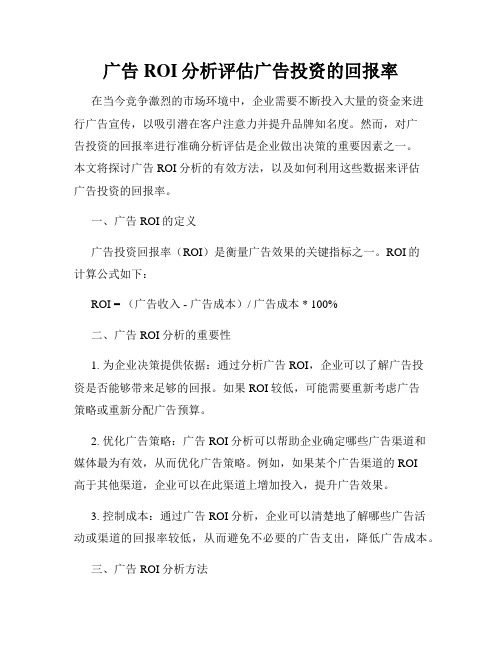 广告ROI分析评估广告投资的回报率